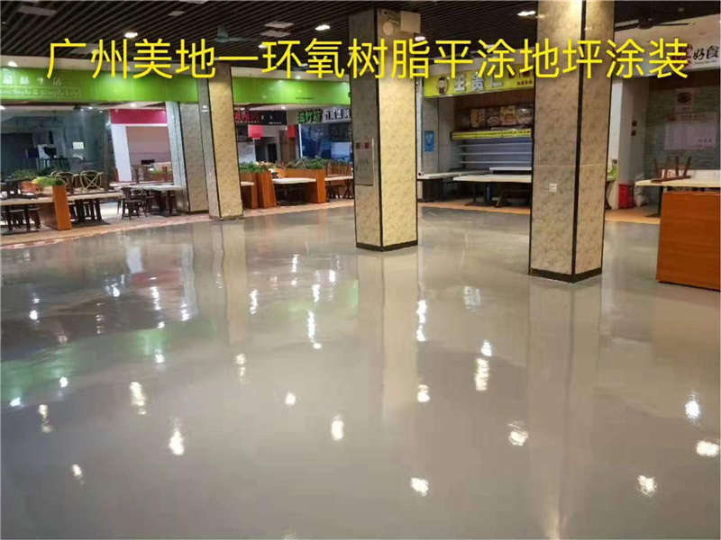 餐廳環(huán)氧地坪漆施工如何正確選擇地面材料？